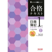 合格テキスト日商簿記1級商業簿記・会計学 1 Ver.16. よくわかる簿記シリーズ
