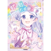 虹の島のお手紙つき アメジスト編1 運命のユニコーン