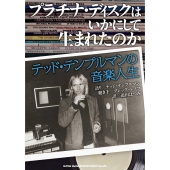 プラチナ・ディスクはいかにして生まれたのか テッド・テンプルマンの音楽人生