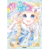 虹の島のお手紙つき アメジスト編2 最高のパートナー