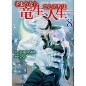 さようなら竜生、こんにちは人生 8 アルファポリスCOMICS