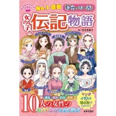 運命を切り開く女の子の伝記物語 No.1感動