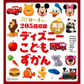 ディズニー こどもずかん 英語つき