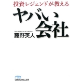 投資レジェンドが教えるヤバい会社 日経ビジネス人文庫 ブルー ふ 11-1