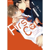 ファーストコール1 ～童貞外科医、年下ヤクザの嫁にされそうです!～