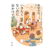 いきたくないのに出かけていく