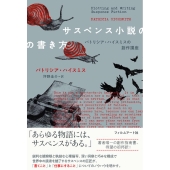 サスペンス小説の書き方 パトリシア・ハイスミスの創作講座