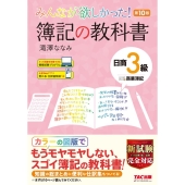 みんなが欲しかった!簿記の教科書日商3級商業簿記 第10版 みんなが欲しかったシリーズ