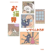 お猫見 バンブー・コミックス