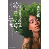 絡まり合う生命 人間を超えた人類学