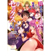 異世界転生の知恵と力を、ただひたすらセックスするために使う Variant Novels