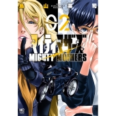 マイティマザーズ 2 ニチブンコミックス