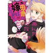 あんたがたどこさ田舎の嫁はむずかしい 下 バンブーコミックス 有罪