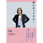 気になってるん! 04 気になっているあの人に会いにいく