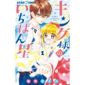 キング様のいちばん星 (1)