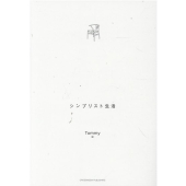 シンプリスト生活 The Art of Creating a Simple Life BUSINESS LIFE