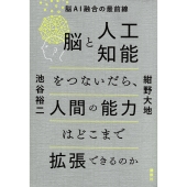 脳と人工知能をつないだら、人間の能力はどこまで拡張できるのか 脳AI融合の最前線