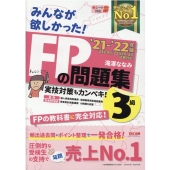 みんなが欲しかった!FPの問題集3級 2021-2022年版