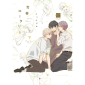 青春ロータリー 下 バンブー・コミックス 麗人セレクション