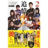 追憶のM 2 Mたちの人生を紐解く 近代麻雀戦術シリーズ