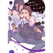 金曜日のベイビーヴァイオレット バンブー・コミックス 恋パラコレクションDX