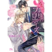 公爵様のプロポーズ 幻冬舎ルチル文庫 た 2-5