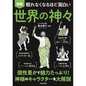 図解眠れなくなるほど面白い世界の神々