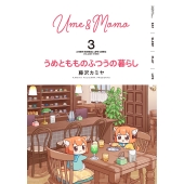 うめともものふつうの暮らし (3)