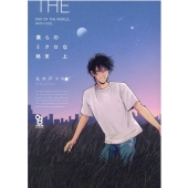 僕らのミクロな終末 上 Feelコミックス オンブルー