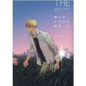 僕らのミクロな終末 下 Feelコミックス オンブルー