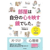 部屋は自分の心を映す鏡でした。 改訂版