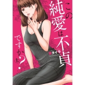 この純愛は不貞ですか? 上 バンブーコミックス 有罪