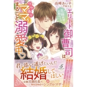 花嫁候補はお断りです! エリート御曹司はワケありママをまるごと溺愛中 ガブリエラブックス 54