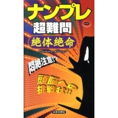 ナンプレ超難問絶体絶命 パズル・ポシェット