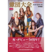 蠍団大全 スコーピオンズ50年史 YOUNG GUITAR presents