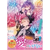 色彩の海を貴方と泳げたら 魔砲士は偽姫を溺愛する MOON DROPS 18