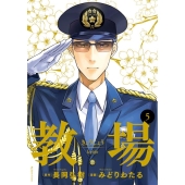 教場 5 ビッグコミックス