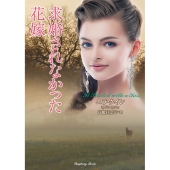 求婚されなかった花嫁 ラズベリーブックス ク 6-3