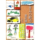 きみの町で 新潮文庫 し 43-28