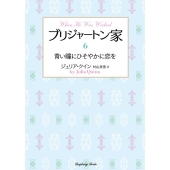ブリジャートン家 6 ラズベリーブックス ク 2-32