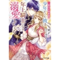 二度目の異世界、少年だった彼は年上騎士になり溺愛してくる ビーズログ文庫 こ 4-1
