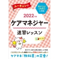 ユーキャンのケアマネジャー速習レッスン 2022年版