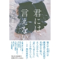 君には、言えない 祥伝社文庫 こ 22-1
