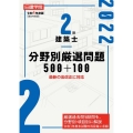 2級建築士分野別厳選問題500+100 令和4年度版