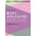 魅力ある未来のための司法 未曽有の新型コロナウイルス禍を乗り越えて市民を支える法の実現 2021(令和3)