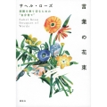 言葉の花束 困難を乗り切るための"自分育て"