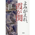 よみがえれ、霞が関