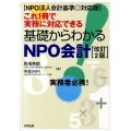 これ1冊で実務に対応できる基礎からわかるNPO会計 NPO法 実務者必携!
