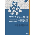 プロソディー研究の新展開