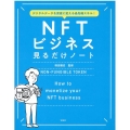 NFTビジネス見るだけノート デジタルデータを資産に変える最先端スキル!